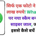 WhatsApp यूज़र्स के लिए आई डरावनी तस्वीर! Steganography तकनीक से हो सकता है अकाउंट पूरी तरह खाली, अभी जानें कैसे करें बचाव 🚨