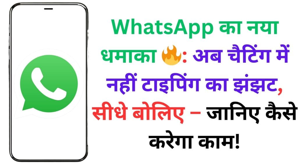 WhatsApp का नया धमाका 🔥: अब चैटिंग में नहीं टाइपिंग का झंझट, सीधे बोलिए – जानिए कैसे करेगा काम!