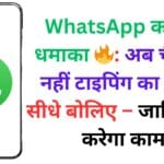 WhatsApp का नया धमाका 🔥: अब चैटिंग में नहीं टाइपिंग का झंझट, सीधे बोलिए – जानिए कैसे करेगा काम!