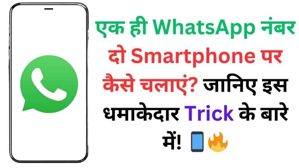 एक ही WhatsApp नंबर दो Smartphone पर कैसे चलाएं? जानिए इस धमाकेदार Trick के बारे में! 📱🔥