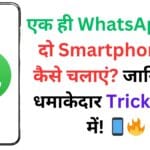 एक ही WhatsApp नंबर दो Smartphone पर कैसे चलाएं? जानिए इस धमाकेदार Trick के बारे में! 📱🔥
