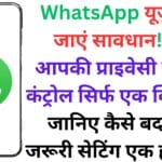 WhatsApp यूज़र्स हो जाएं सावधान! अब आपकी प्राइवेसी का पूरा कंट्रोल सिर्फ एक क्लिक में, जानिए कैसे बदलें हर जरूरी सेटिंग एक ही जगह 🔐📱