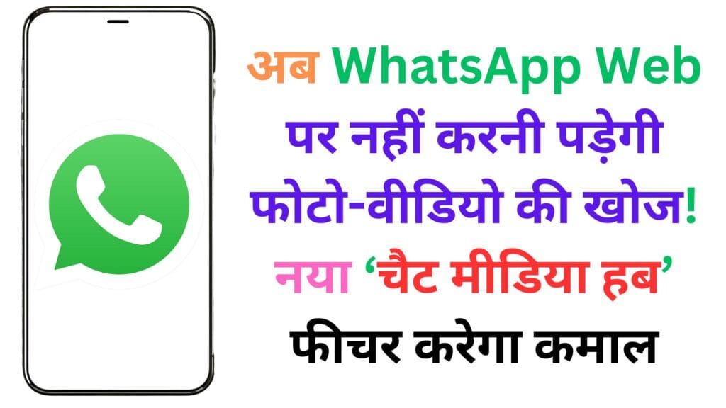 अब WhatsApp Web बना फुल ऑन मीडिया मैनेजर! जानिए नए ‘Chat Media Hub’ फीचर से कैसे सेकंडों में खोजें फोटो-वीडियो और हटाएं भारी फाइल्स 💥📁