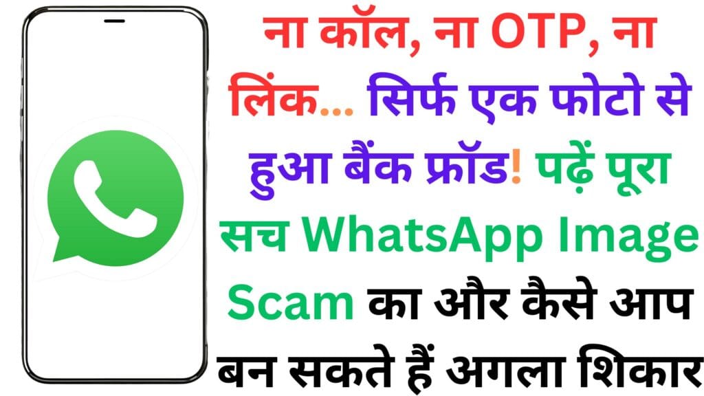 ना कॉल, ना OTP, ना लिंक… सिर्फ एक फोटो से हुआ बैंक फ्रॉड! पढ़ें पूरा सच WhatsApp Image Scam का और कैसे आप बन सकते हैं अगला शिकार