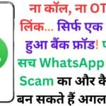 ना कॉल, ना OTP, ना लिंक… सिर्फ एक फोटो से हुआ बैंक फ्रॉड! पढ़ें पूरा सच WhatsApp Image Scam का और कैसे आप बन सकते हैं अगला शिकार