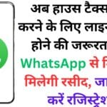 अब हाउस टैक्स जमा करने के लिए लाइन में खड़े होने की जरूरत नहीं! WhatsApp से मिनटों में मिलेगी रसीद, जानें कैसे करें रजिस्ट्रेशन