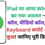 iPad पर आया WhatsApp का नया अवतार – वॉयस कॉल, वीडियो कॉल, Magic Keyboard सपोर्ट और बहुत कुछ! जानिए पूरी डिटेल्स यहां