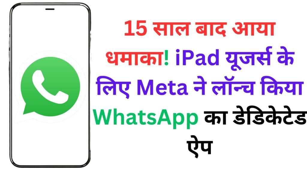 15 साल बाद आया धमाका! iPad यूजर्स के लिए Meta ने लॉन्च किया WhatsApp का डेडिकेटेड ऐप – देखें कौन-कौन से फीचर्स बदल देंगे आपका अनुभव 🚀