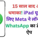 15 साल बाद आया धमाका! iPad यूजर्स के लिए Meta ने लॉन्च किया WhatsApp का डेडिकेटेड ऐप – देखें कौन-कौन से फीचर्स बदल देंगे आपका अनुभव 🚀