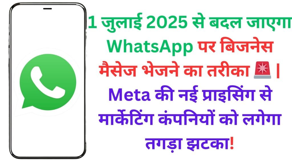 1 जुलाई 2025 से बदल जाएगा WhatsApp पर बिजनेस मैसेज भेजने का तरीका 🚨 | Meta की नई प्राइसिंग से मार्केटिंग कंपनियों को लगेगा तगड़ा झटका!