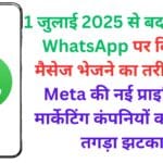 1 जुलाई 2025 से बदल जाएगा WhatsApp पर बिजनेस मैसेज भेजने का तरीका 🚨 | Meta की नई प्राइसिंग से मार्केटिंग कंपनियों को लगेगा तगड़ा झटका!