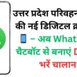 उत्तर प्रदेश परिवहन विभाग की नई डिजिटल क्रांति 🚗📱 – अब WhatsApp चैटबॉट से बनाएं DL और भरें चालान!
