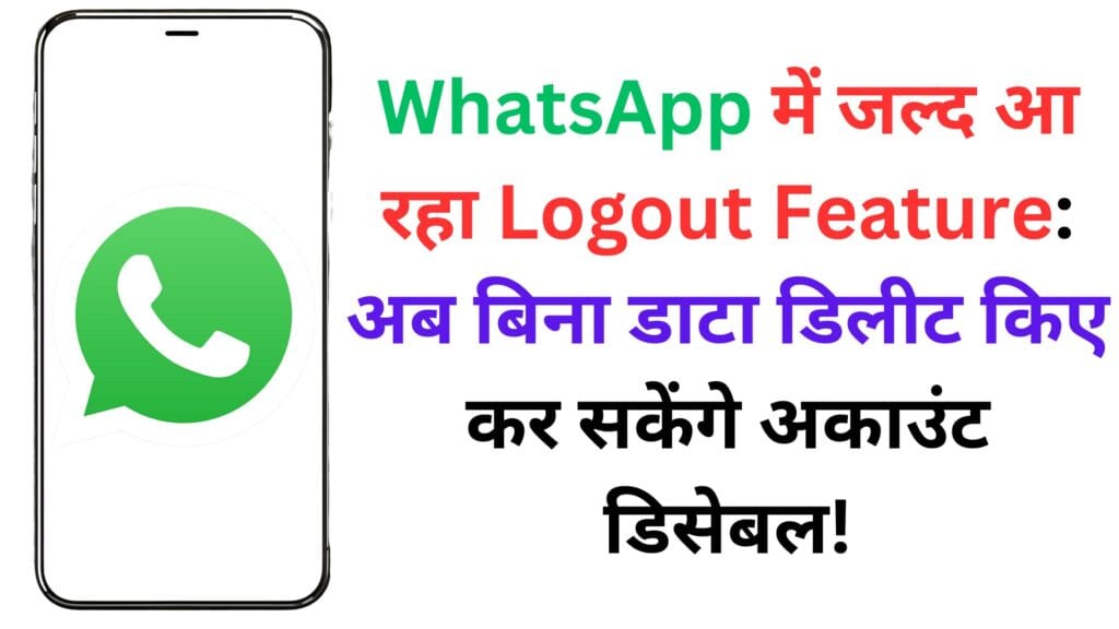 WhatsApp में जल्द आ रहा Logout Feature: अब बिना डाटा डिलीट किए कर सकेंगे अकाउंट डिसेबल!