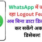 WhatsApp में जल्द आ रहा Logout Feature: अब बिना डाटा डिलीट किए कर सकेंगे अकाउंट डिसेबल!