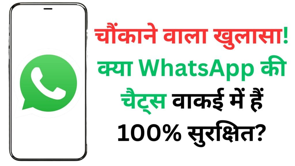 चौंकाने वाला खुलासा! क्या WhatsApp की चैट्स वाकई में हैं 100% सुरक्षित? जानिए एंड-टू-एंड एनक्रिप्शन की पूरी सच्चाई और अपने डेटा को कैसे बचाएं