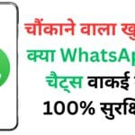 चौंकाने वाला खुलासा! क्या WhatsApp की चैट्स वाकई में हैं 100% सुरक्षित? जानिए एंड-टू-एंड एनक्रिप्शन की पूरी सच्चाई और अपने डेटा को कैसे बचाएं
