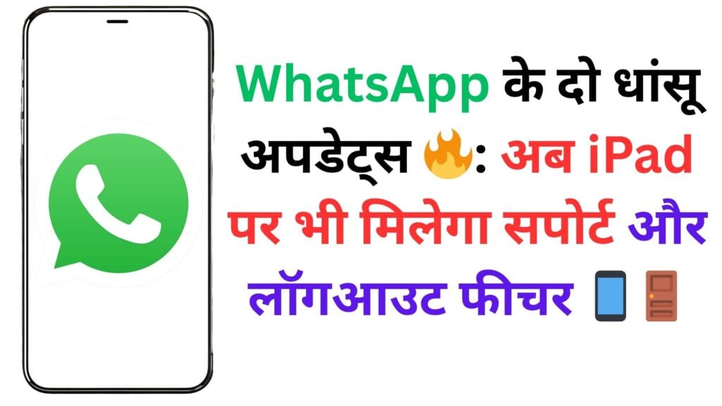 WhatsApp के दो धांसू अपडेट्स 🔥: अब iPad पर भी मिलेगा सपोर्ट और लॉगआउट फीचर 📱🚪