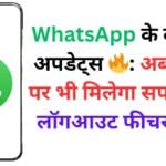 WhatsApp के दो धांसू अपडेट्स 🔥: अब iPad पर भी मिलेगा सपोर्ट और लॉगआउट फीचर 📱🚪