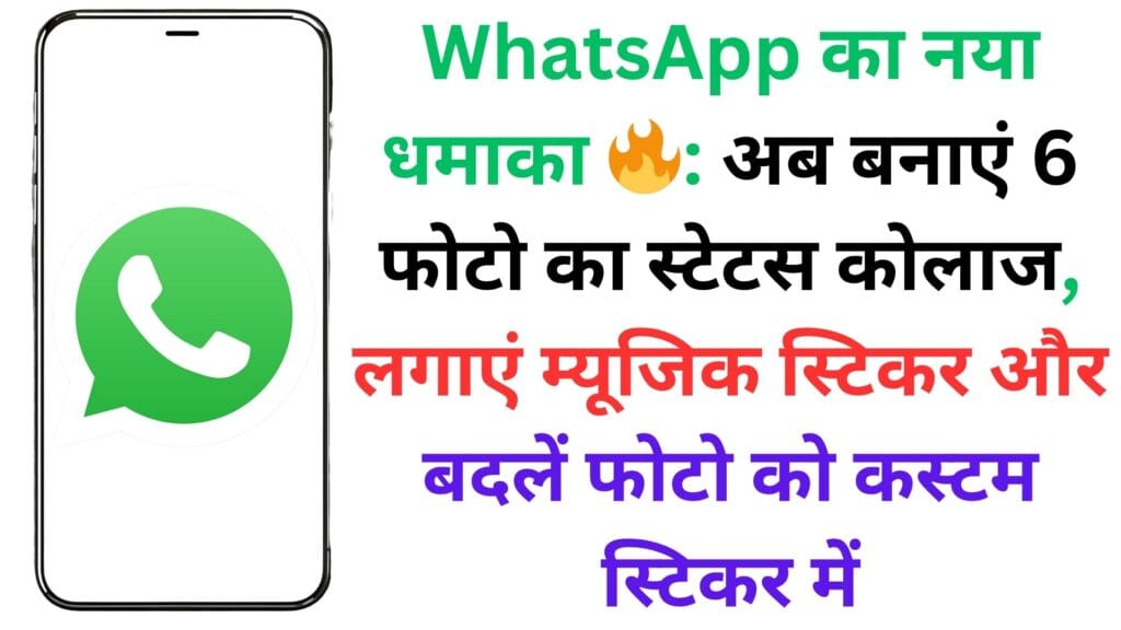 WhatsApp का नया धमाका 🔥: अब बनाएं 6 फोटो का स्टेटस कोलाज, लगाएं म्यूजिक स्टिकर और बदलें फोटो को कस्टम स्टिकर में – जानें कैसे!