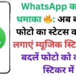 WhatsApp का नया धमाका 🔥: अब बनाएं 6 फोटो का स्टेटस कोलाज, लगाएं म्यूजिक स्टिकर और बदलें फोटो को कस्टम स्टिकर में – जानें कैसे!