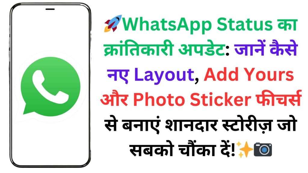 🚀WhatsApp Status का क्रांतिकारी अपडेट: जानें कैसे नए Layout, Add Yours और Photo Sticker फीचर्स से बनाएं शानदार स्टोरीज़ जो सबको चौंका दें!✨📷