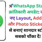 🚀WhatsApp Status का क्रांतिकारी अपडेट: जानें कैसे नए Layout, Add Yours और Photo Sticker फीचर्स से बनाएं शानदार स्टोरीज़ जो सबको चौंका दें!✨📷