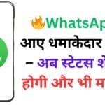 🔥WhatsApp में आए धमाकेदार फीचर्स – अब स्टेटस शेयरिंग होगी और भी मजेदार!📱