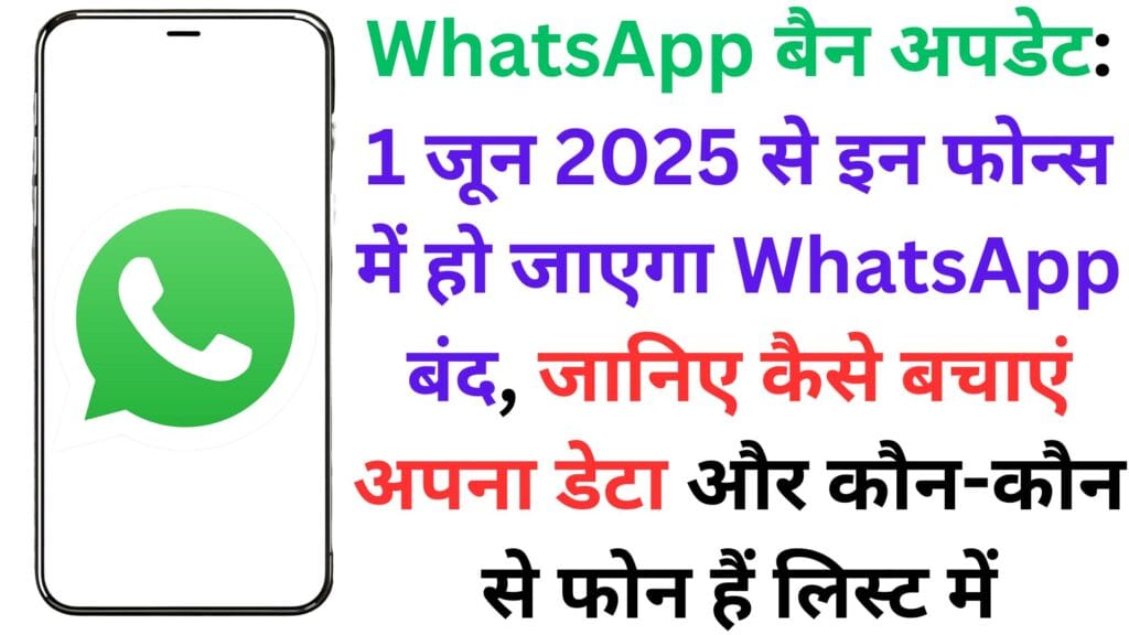 WhatsApp बैन अपडेट: 1 जून 2025 से इन फोन्स में हो जाएगा WhatsApp बंद, जानिए कैसे बचाएं अपना डेटा और कौन-कौन से फोन हैं लिस्ट में