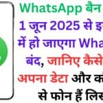 WhatsApp बैन अपडेट: 1 जून 2025 से इन फोन्स में हो जाएगा WhatsApp बंद, जानिए कैसे बचाएं अपना डेटा और कौन-कौन से फोन हैं लिस्ट में