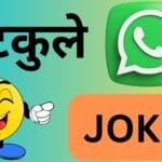 🤣 WhatsApp Funny Chutkule In Hindi: हंसी के धमाके! पति-पत्नी की बातें पढ़कर नहीं रोक पाएंगे ठहाके 🤣