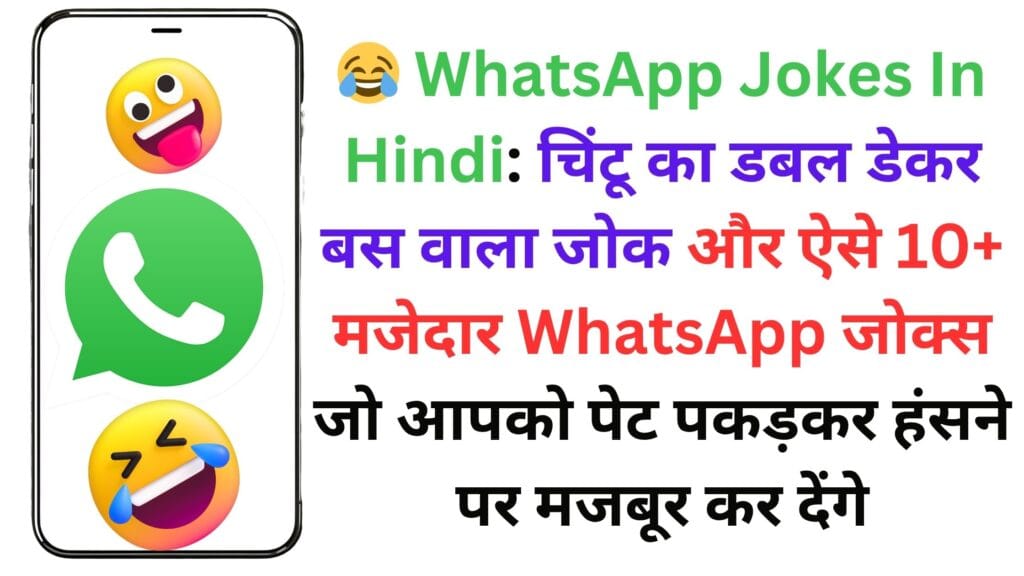 😂 WhatsApp Jokes In Hindi: 😂 चिंटू का डबल डेकर बस वाला जोक और ऐसे 10+ मजेदार WhatsApp जोक्स जो आपको पेट पकड़कर हंसने पर मजबूर कर देंगे