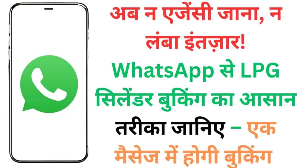 अब न एजेंसी जाना, न लंबा इंतज़ार! WhatsApp से LPG सिलेंडर बुकिंग का आसान तरीका जानिए – एक मैसेज में होगी बुकिंग ✅🚚