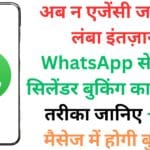 अब न एजेंसी जाना, न लंबा इंतज़ार! WhatsApp से LPG सिलेंडर बुकिंग का आसान तरीका जानिए – एक मैसेज में होगी बुकिंग ✅🚚