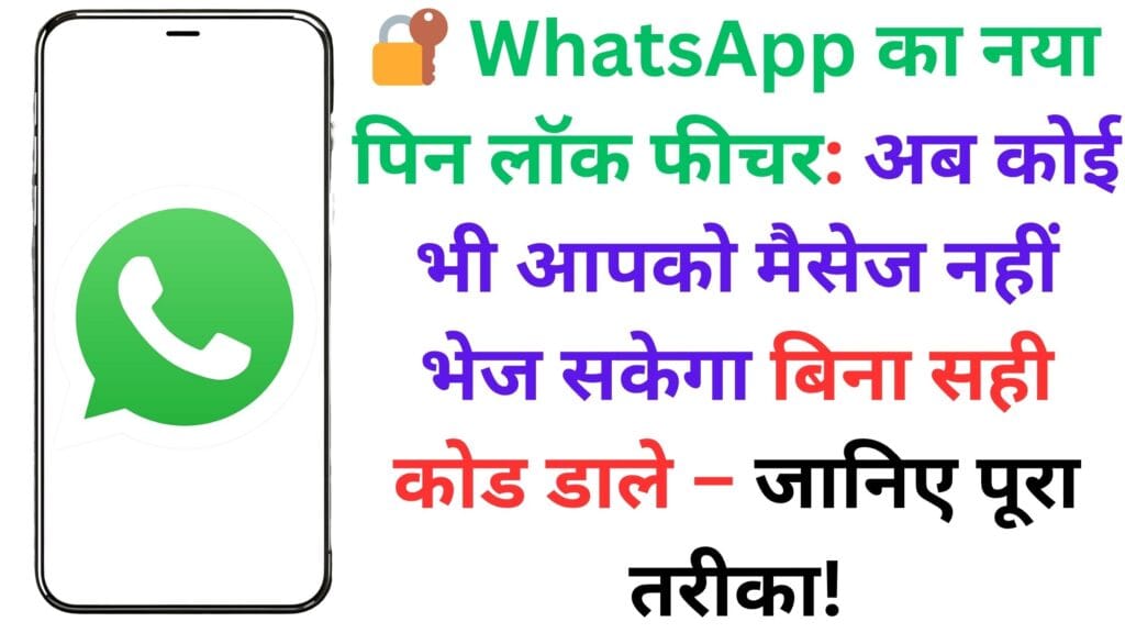 🔐 WhatsApp का नया पिन लॉक फीचर: अब कोई भी आपको मैसेज नहीं भेज सकेगा बिना सही कोड डाले – जानिए पूरा तरीका!