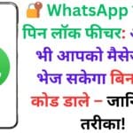 🔐 WhatsApp का नया पिन लॉक फीचर: अब कोई भी आपको मैसेज नहीं भेज सकेगा बिना सही कोड डाले – जानिए पूरा तरीका!