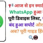 📢 आज से इन स्मार्टफोन्स में WhatsApp हुआ बंद! देखें पूरी डिवाइस लिस्ट, जानें क्यों बंद हुआ सपोर्ट और क्या करें अब? पूरी गाइड हिंदी में पढ़ें 🔍📵