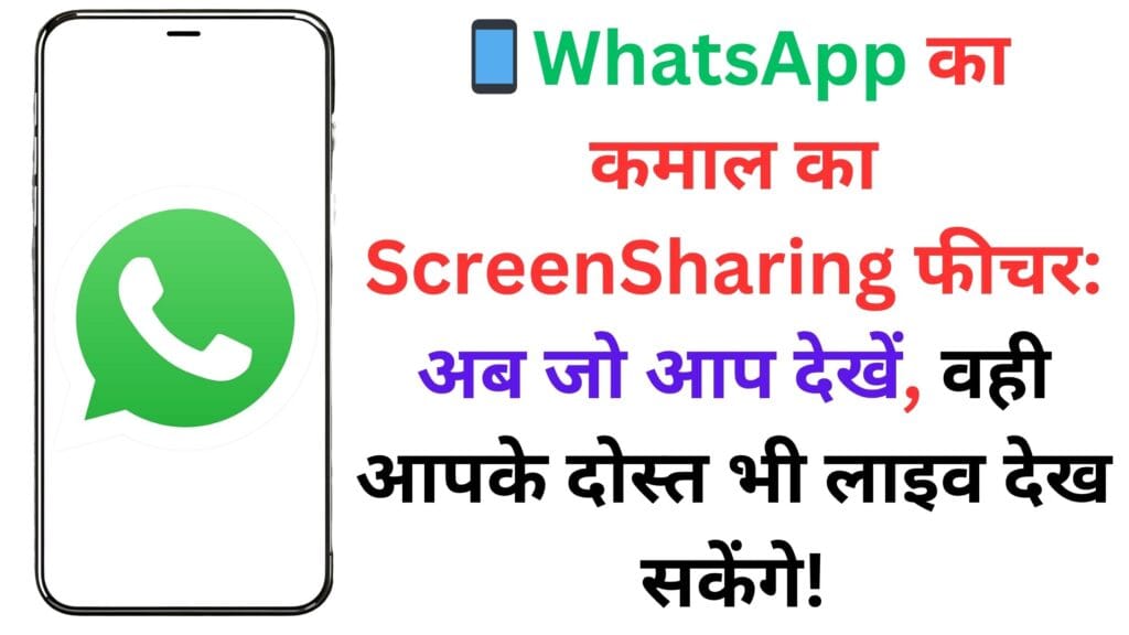 📱WhatsApp का कमाल का Screen Sharing फीचर: अब जो आप देखें, वही आपके दोस्त भी लाइव देख सकेंगे!
