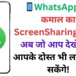 📱WhatsApp का कमाल का Screen Sharing फीचर: अब जो आप देखें, वही आपके दोस्त भी लाइव देख सकेंगे!