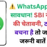 ⚠️ WhatsApp यूजर्स सावधान! SBI ने जारी की चेतावनी, ठगी से बचना है तो जानें ये जरूरी बातें 📢