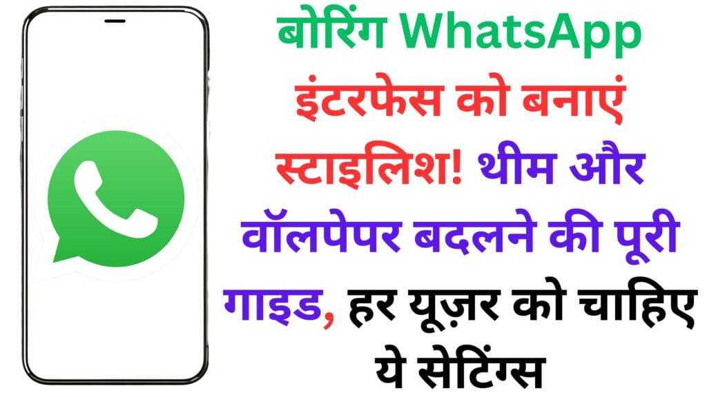 बोरिंग WhatsApp इंटरफेस को बनाएं स्टाइलिश! थीम और वॉलपेपर बदलने की पूरी गाइड, हर यूज़र को चाहिए ये सेटिंग्स