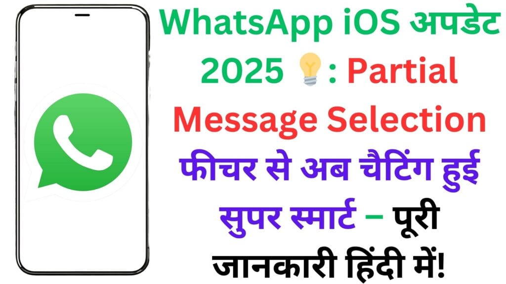 WhatsApp iOS अपडेट 2025 💡: Partial Message Selection फीचर से अब चैटिंग हुई सुपर स्मार्ट – पूरी जानकारी हिंदी में!