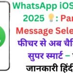 WhatsApp iOS अपडेट 2025 💡: Partial Message Selection फीचर से अब चैटिंग हुई सुपर स्मार्ट – पूरी जानकारी हिंदी में!