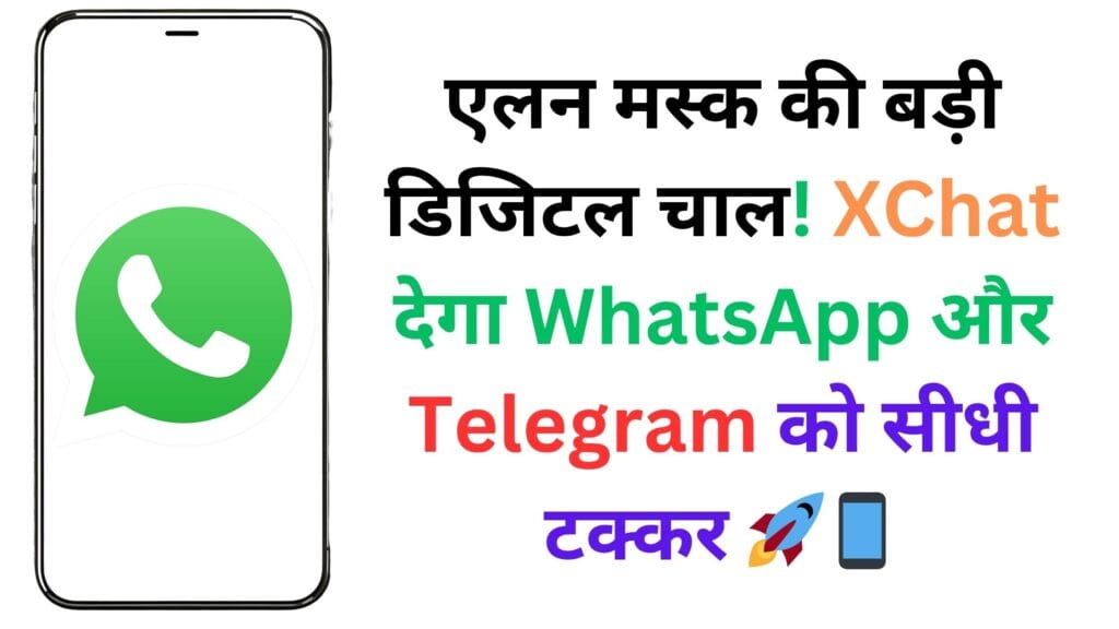 एलन मस्क की बड़ी डिजिटल चाल! XChat देगा WhatsApp और Telegram को सीधी टक्कर 🚀📱