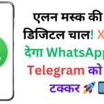 एलन मस्क की बड़ी डिजिटल चाल! XChat देगा WhatsApp और Telegram को सीधी टक्कर 🚀📱