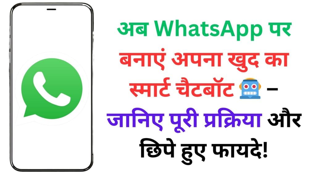 अब WhatsApp पर बनाएं अपना खुद का स्मार्ट चैटबॉट 🤖 – जानिए पूरी प्रक्रिया और छिपे हुए फायदे!