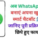 अब WhatsApp पर बनाएं अपना खुद का स्मार्ट चैटबॉट 🤖 – जानिए पूरी प्रक्रिया और छिपे हुए फायदे!
