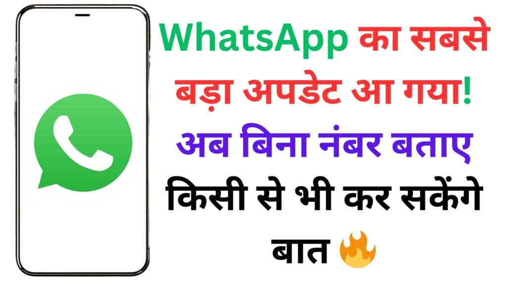 WhatsApp का सबसे बड़ा अपडेट आ गया! अब बिना नंबर बताए किसी से भी कर सकेंगे बात 🔥