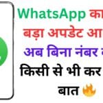 WhatsApp का सबसे बड़ा अपडेट आ गया! अब बिना नंबर बताए किसी से भी कर सकेंगे बात 🔥 WhatsApp का सबसे बड़ा अपडेट आ गया! अब बिना नंबर बताए किसी से भी कर सकेंगे बात 🔥
