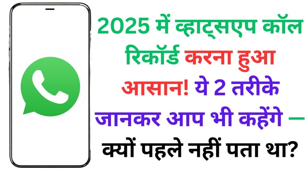 2025 में व्हाट्सएप कॉल रिकॉर्ड करना हुआ आसान! ये 2 तरीके जानकर आप भी कहेंगे — क्यों पहले नहीं पता था?