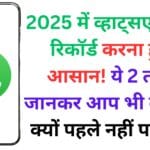 2025 में व्हाट्सएप कॉल रिकॉर्ड करना हुआ आसान! ये 2 तरीके जानकर आप भी कहेंगे — क्यों पहले नहीं पता था?
